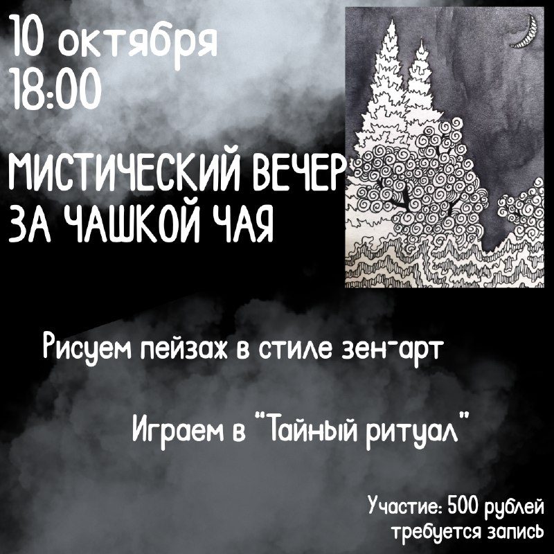 Афиша: Мистический вечер в стиле инктобера