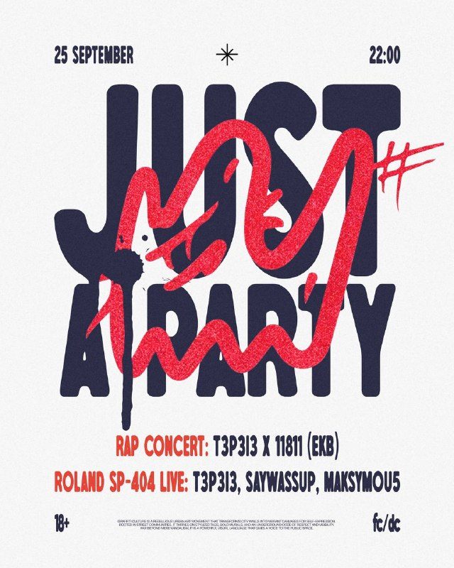 Афиша: JUST A PARTY