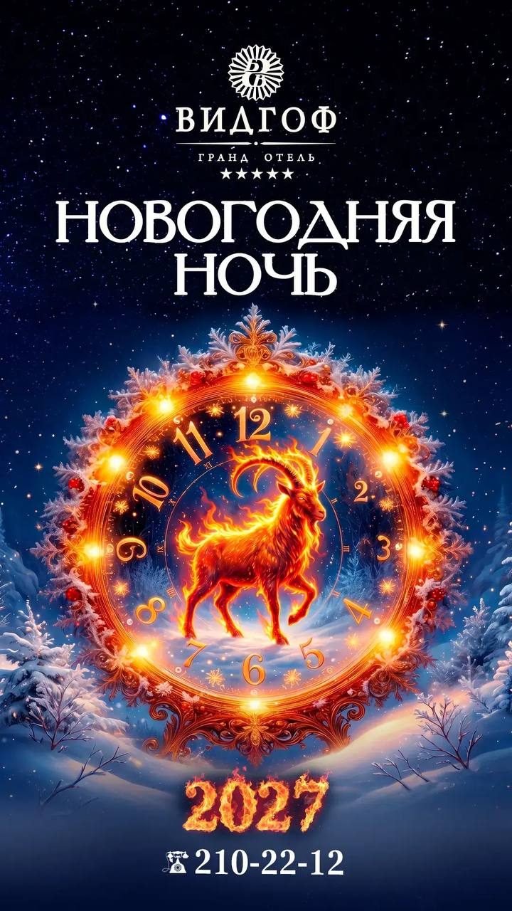 Афиша: Новогодний вечер в Гранд Отель Видгоф