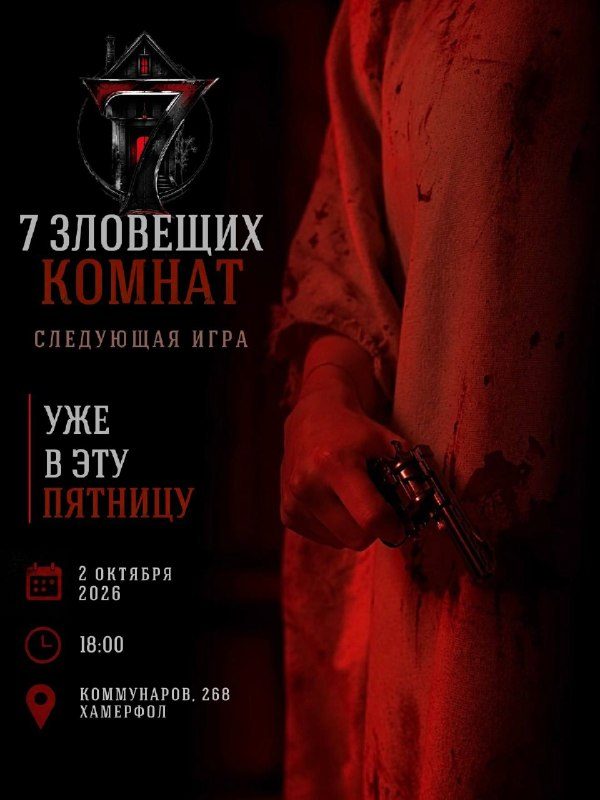 Афиша: 7 Зловещих Комнат