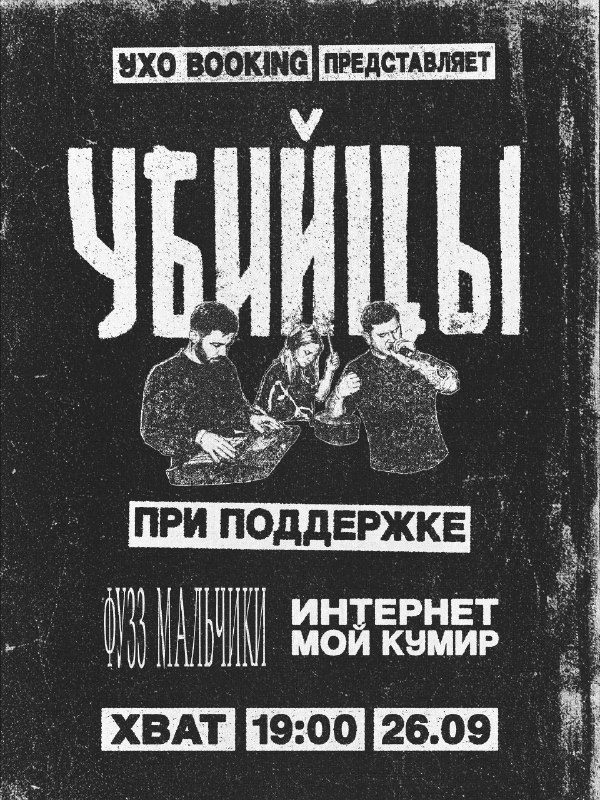 Афиша: УБИЙЦЫ