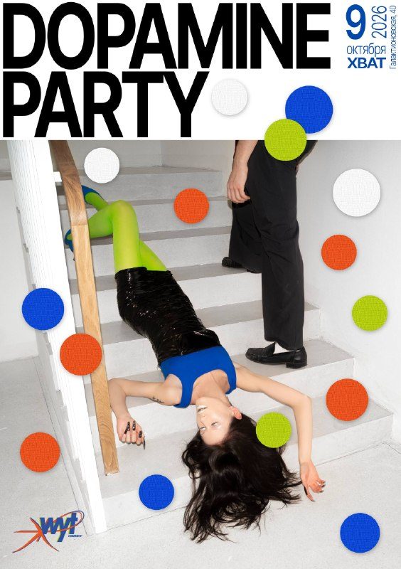 Афиша: DOPAMINE PARTY by WAY OUT