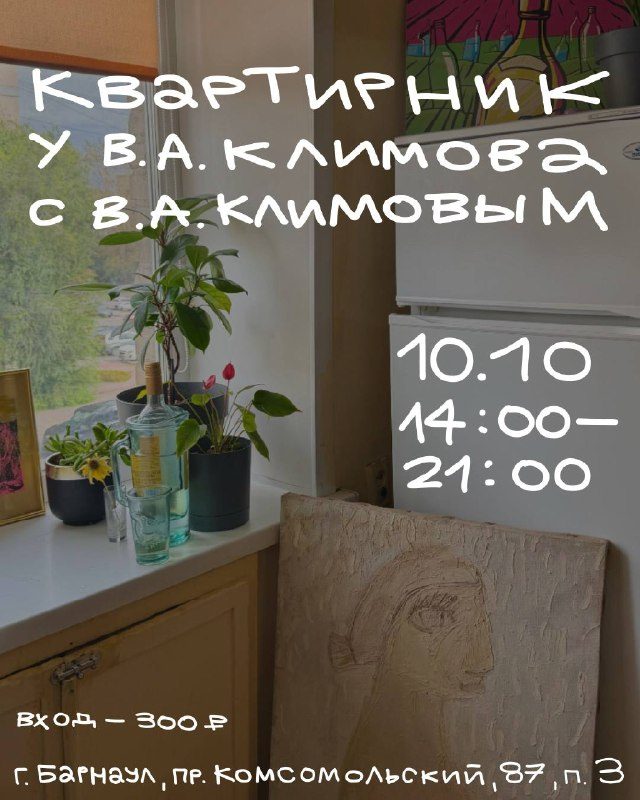 Афиша: Квартирник у Вадима Климова