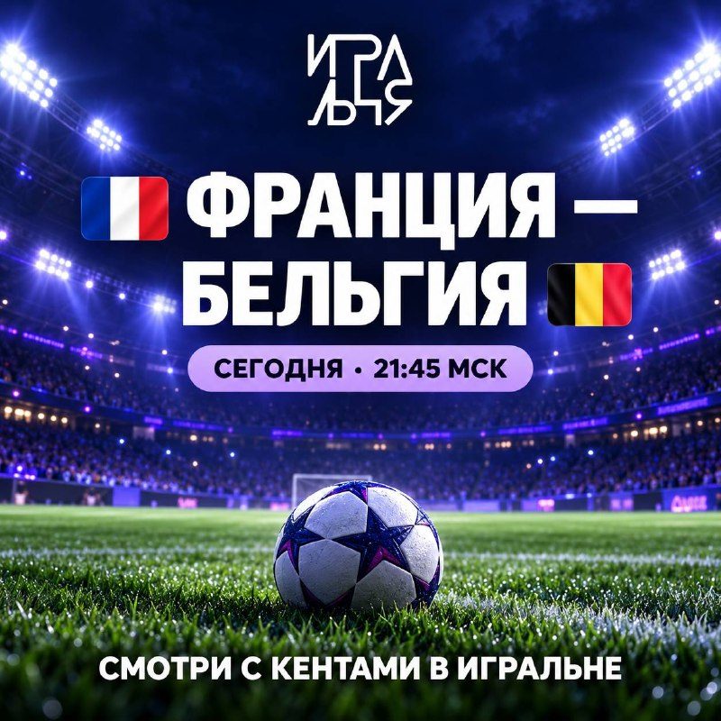Афиша: Франция против Бельгии