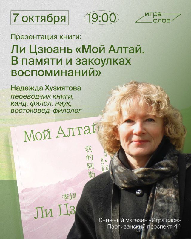 Афиша: Презентация книги Ли Цзюань «Мой Алтай»