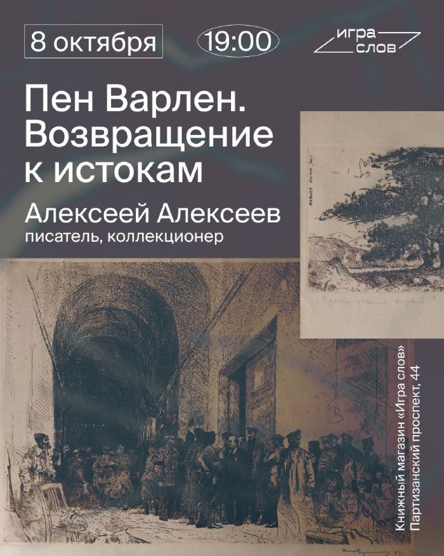 Афиша: Лекция с Алексеем Алексеевым о наследии Пена Варлена