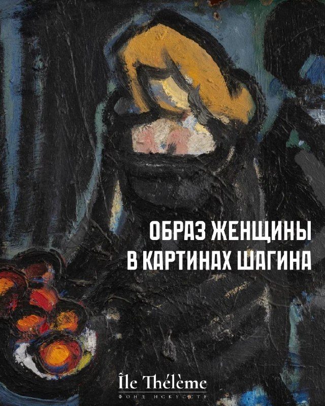 Афиша: Выставка «Шагин в Москве»