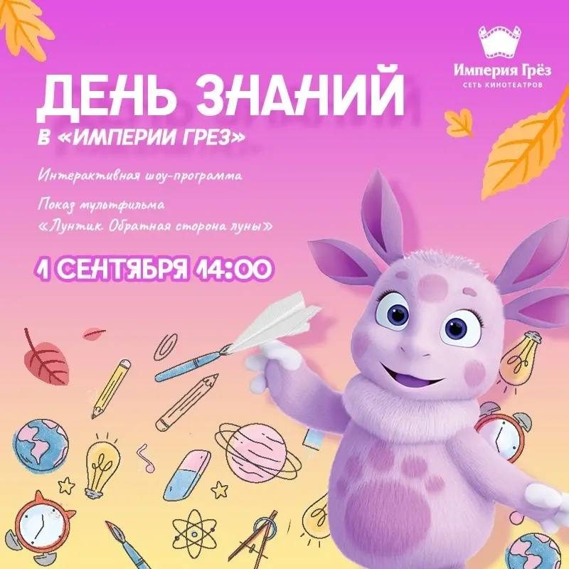 Афиша: Детский праздник с просмотром фильма «Лунтик. Обратная сторона Луны» (Тесла-шоу)
