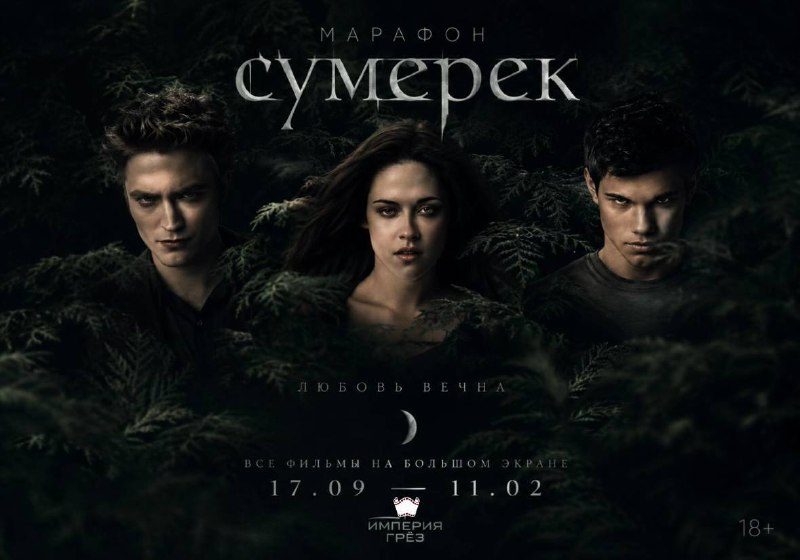 Афиша: Сумерки