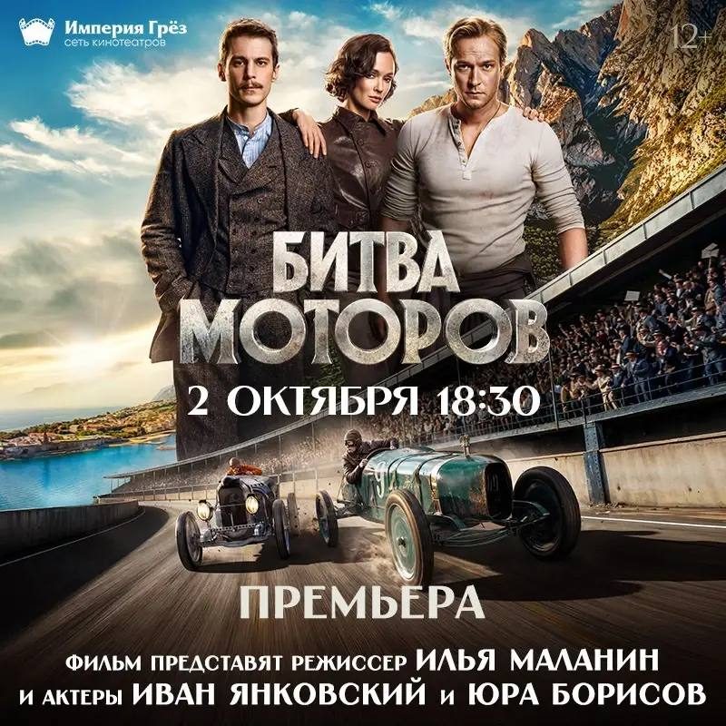 Афиша: Премьера фильма «Битва моторов» с Юрой Борисовым и Иваном Янковским