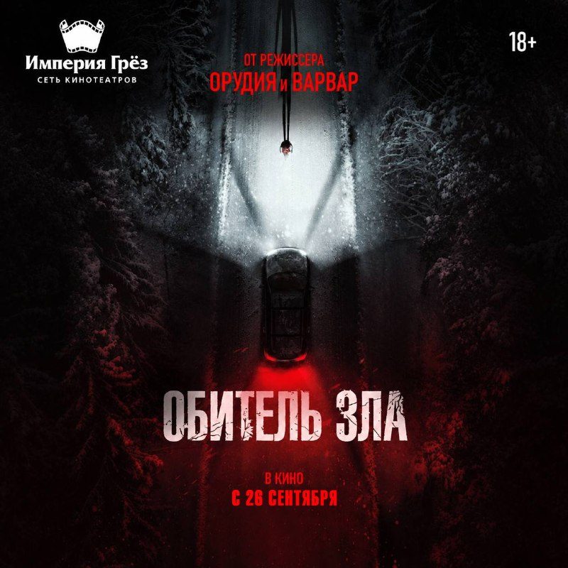 Афиша: Обитель зла