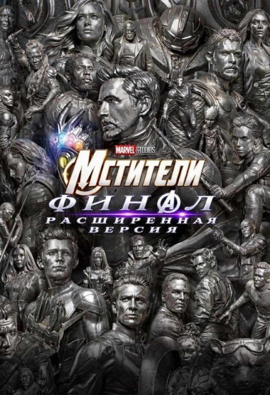 Афиша: Мстители: Финал