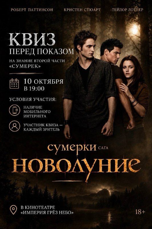 Афиша: КВИЗ ПО «СУМЕРКАМ. НОВОЛУНИЕ»