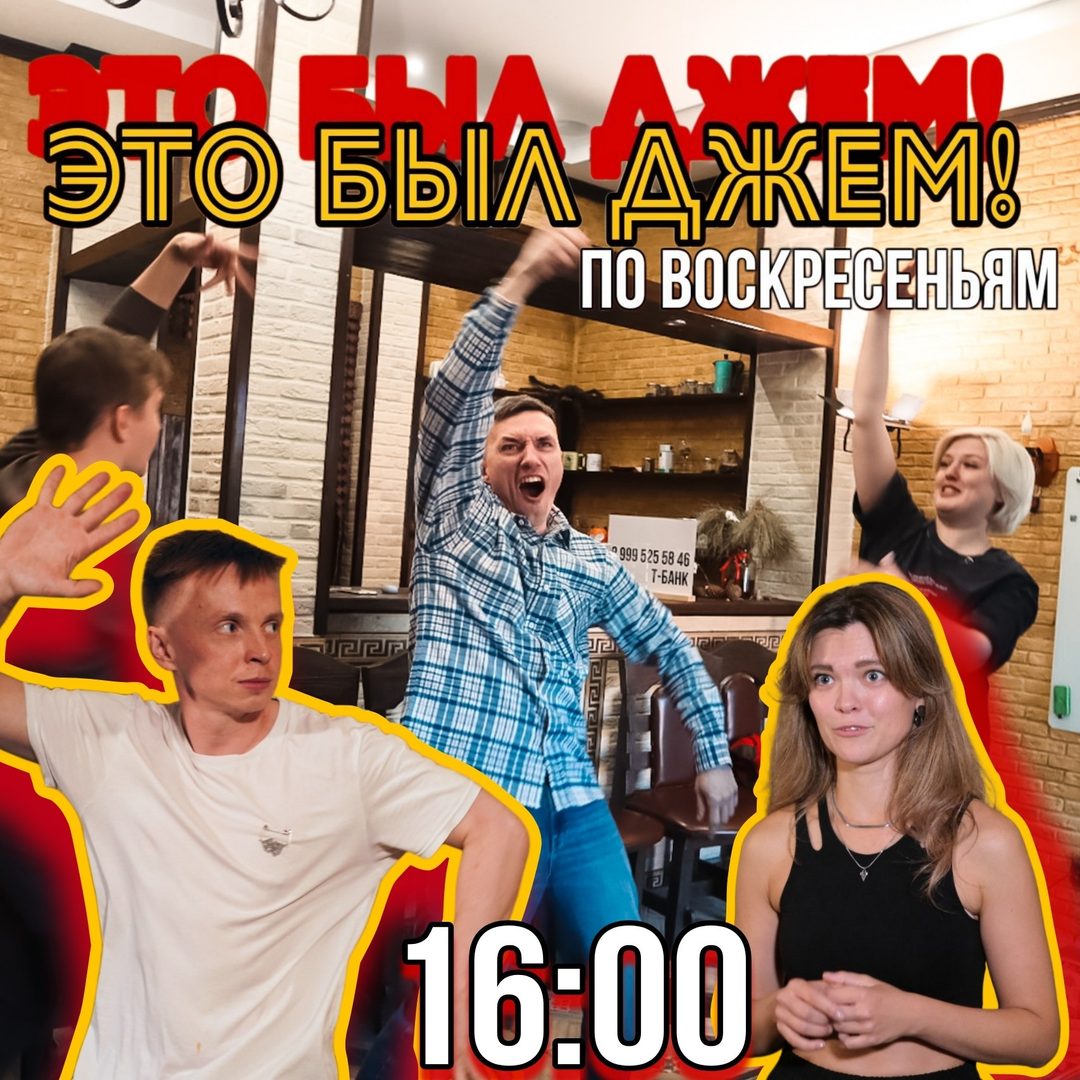 Афиша: Джем