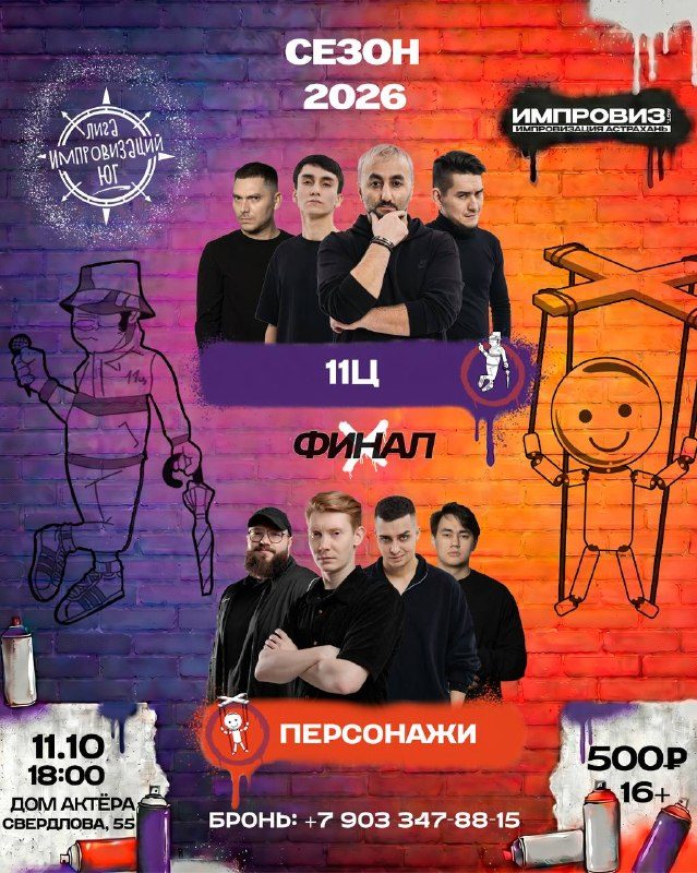 Афиша: «ПЕРСОНАЖИ» VS «11Ц» (Лига Импровизаций Юг)