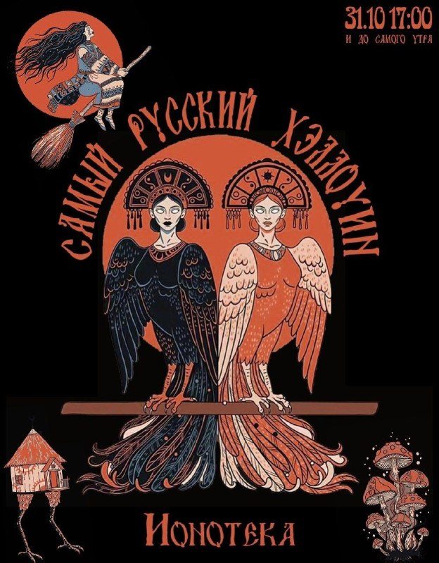 Афиша: Русский Хэллоуин