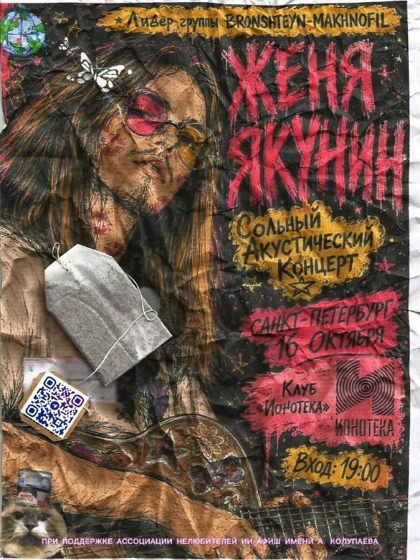 Афиша: BRONSHTEYN-MAKHNOFIL – Женя Якунин