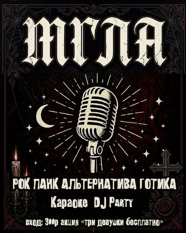 Афиша: DJ-вечеринка (рок, альтернатива, панк, готика, пост-панк)