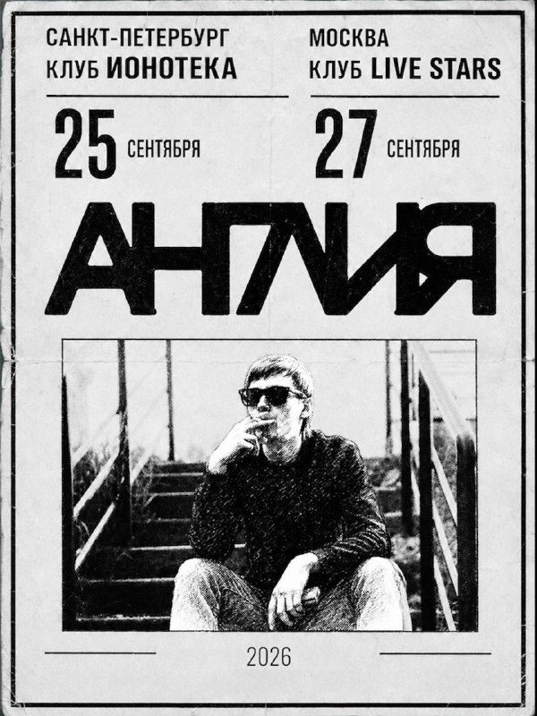Афиша: Англия