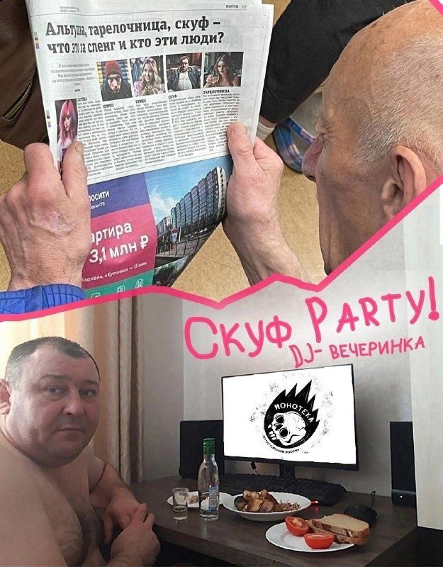 Афиша: СКУФ PARTY с альтушками