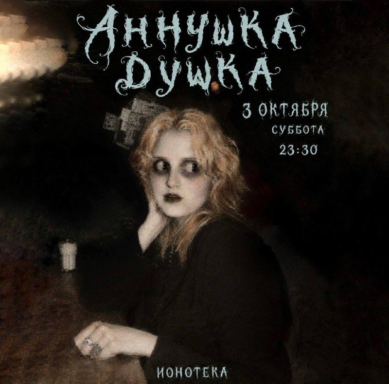 Афиша: АННУШКА ДУШКА