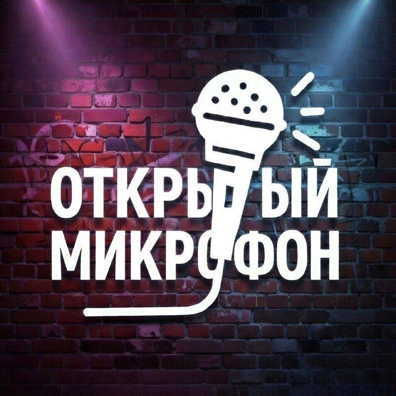 Афиша: Открытый микрофон