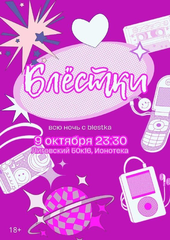Афиша: БЛЁСТКИ
