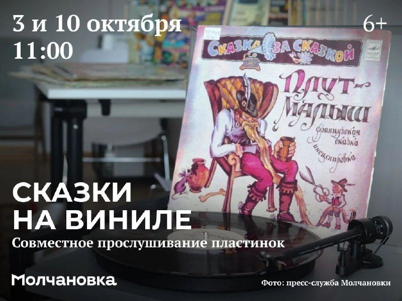 Афиша: Сказки на виниле. Совместное прослушивание пластинок