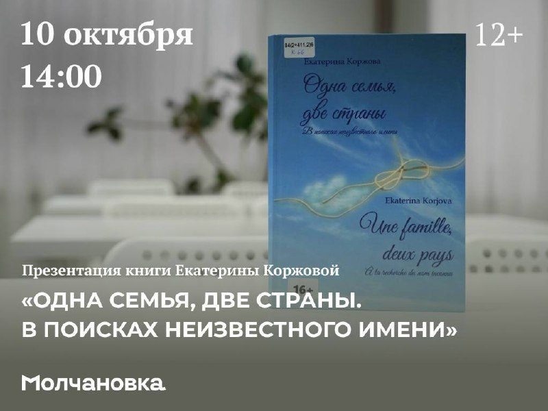 Афиша: Презентация книги «Одна семья, две страны. В поисках неизвестного имени»