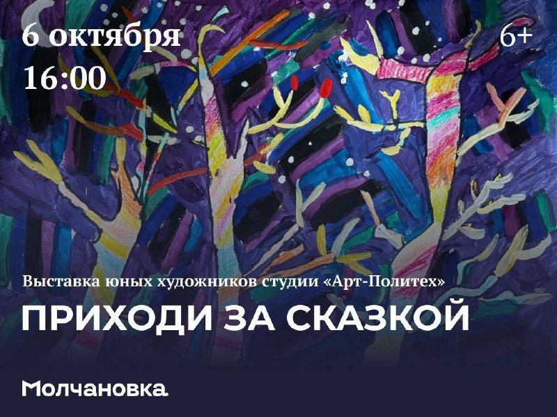 Афиша: Выставка юных художников студии «Арт-Политех» «Приходи за сказкой»