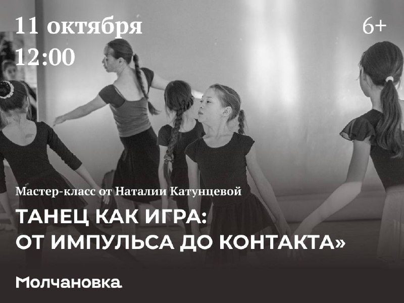 Афиша: Мастер-класс «Танец как игра: от импульса до контакта»