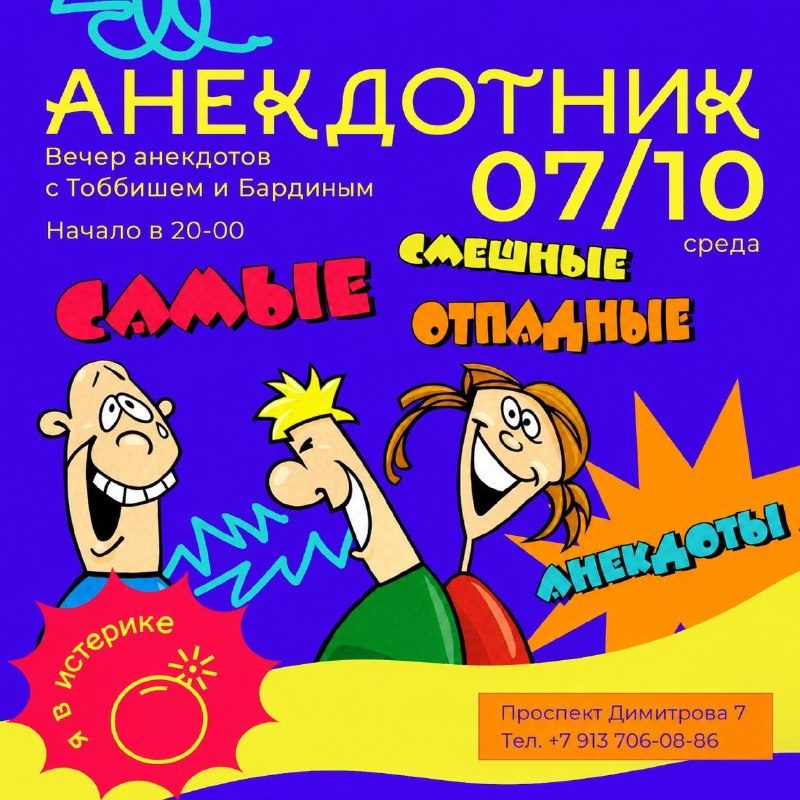 Афиша: «АНЕКДОТНИК». Вечер анекдотов с Тоббишем и Бардиным