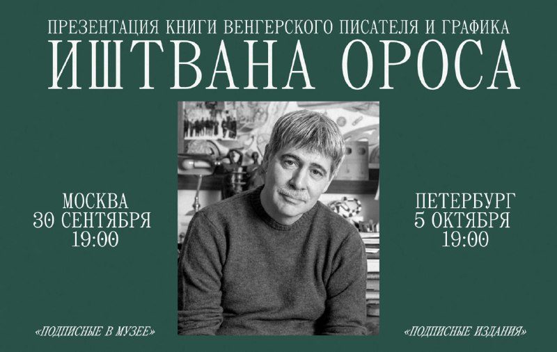 Афиша: Презентация книги Иштвана Ороса «Патерностер» в «Подписных изданиях»