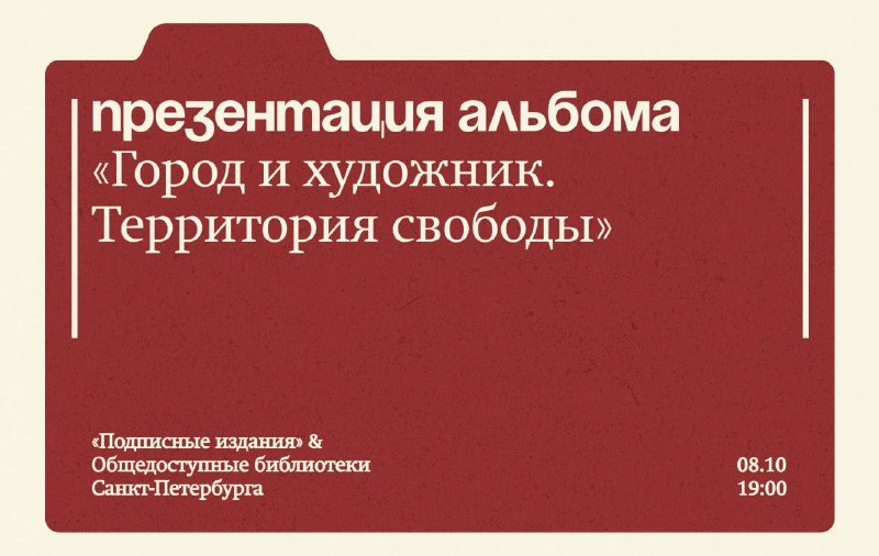 Афиша: Презентация альбома «Город и художник. Территория свободы»