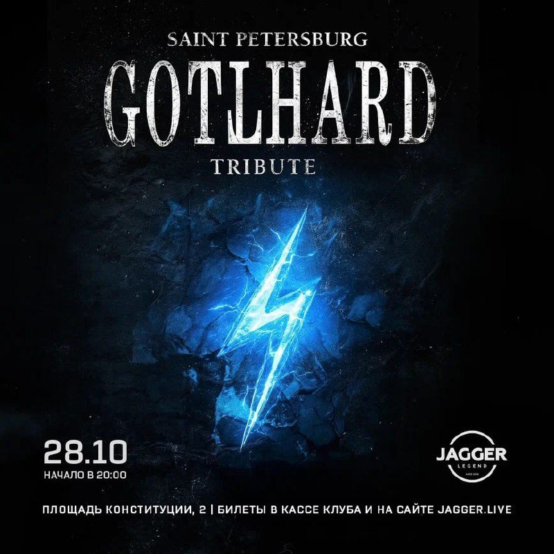 Афиша: GOTTHARD tribute