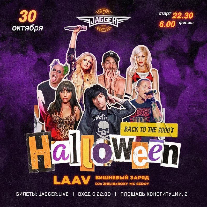 Афиша: Halloween! Back to 2000's! с группой LAAV