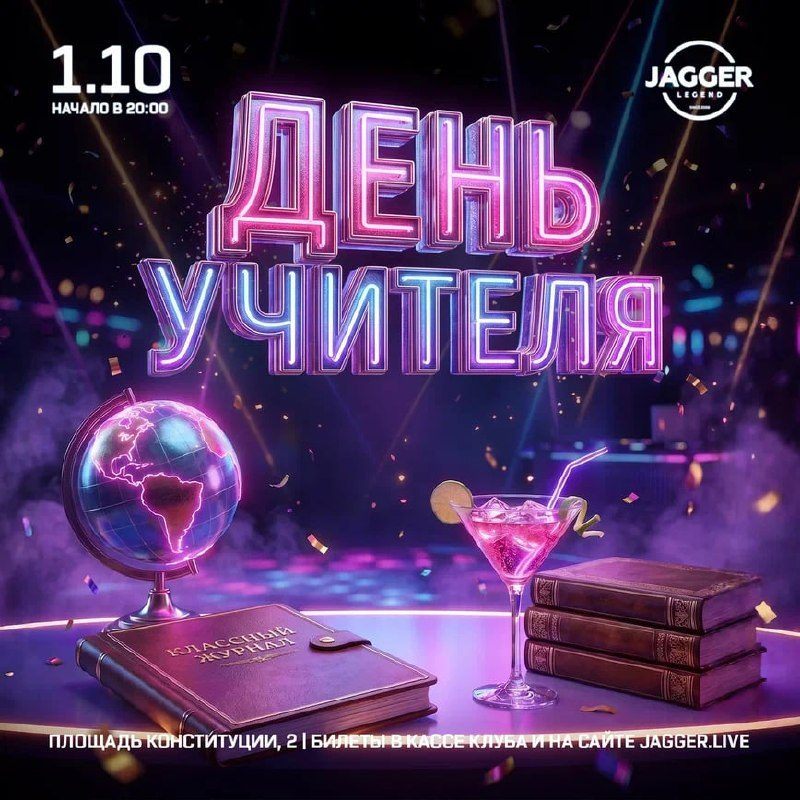 Афиша: День Учителя