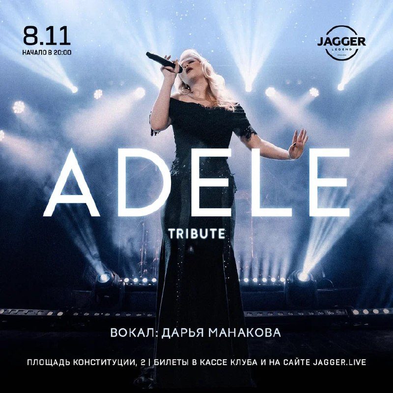 Афиша: ADELE tribute