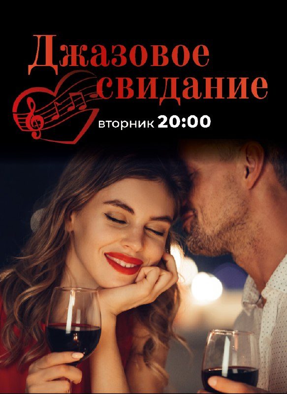 Афиша: Джазовое свидание