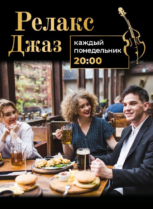 Афиша: Релакс Джаз