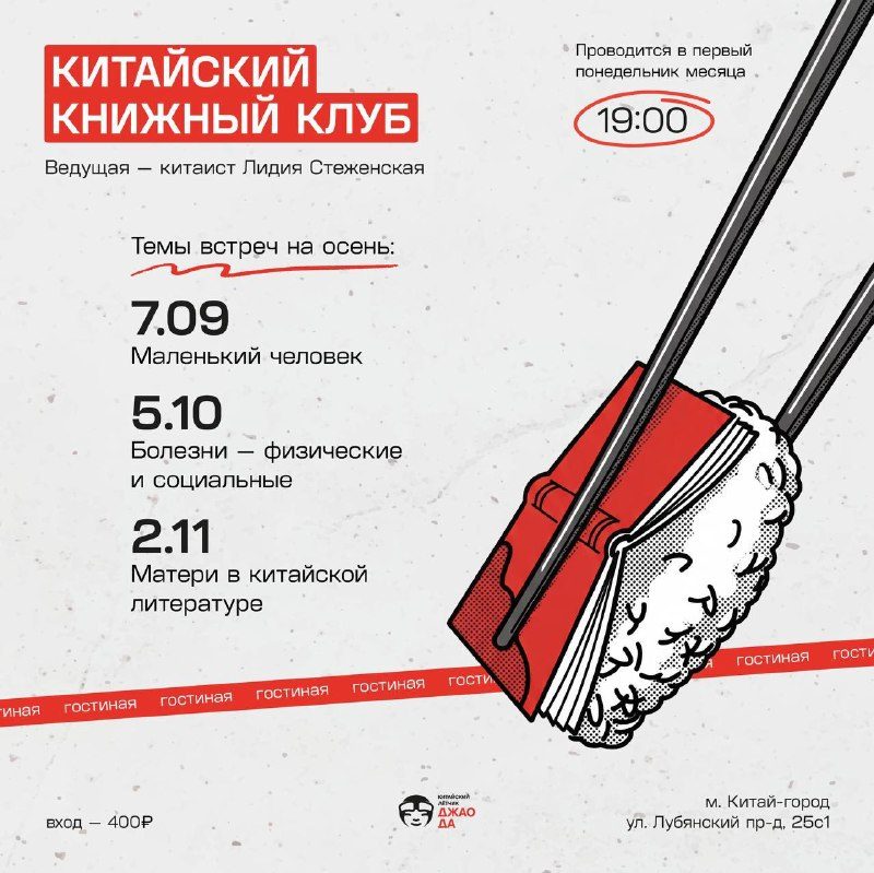 Афиша: Вторая встреча китайского книжного клуба