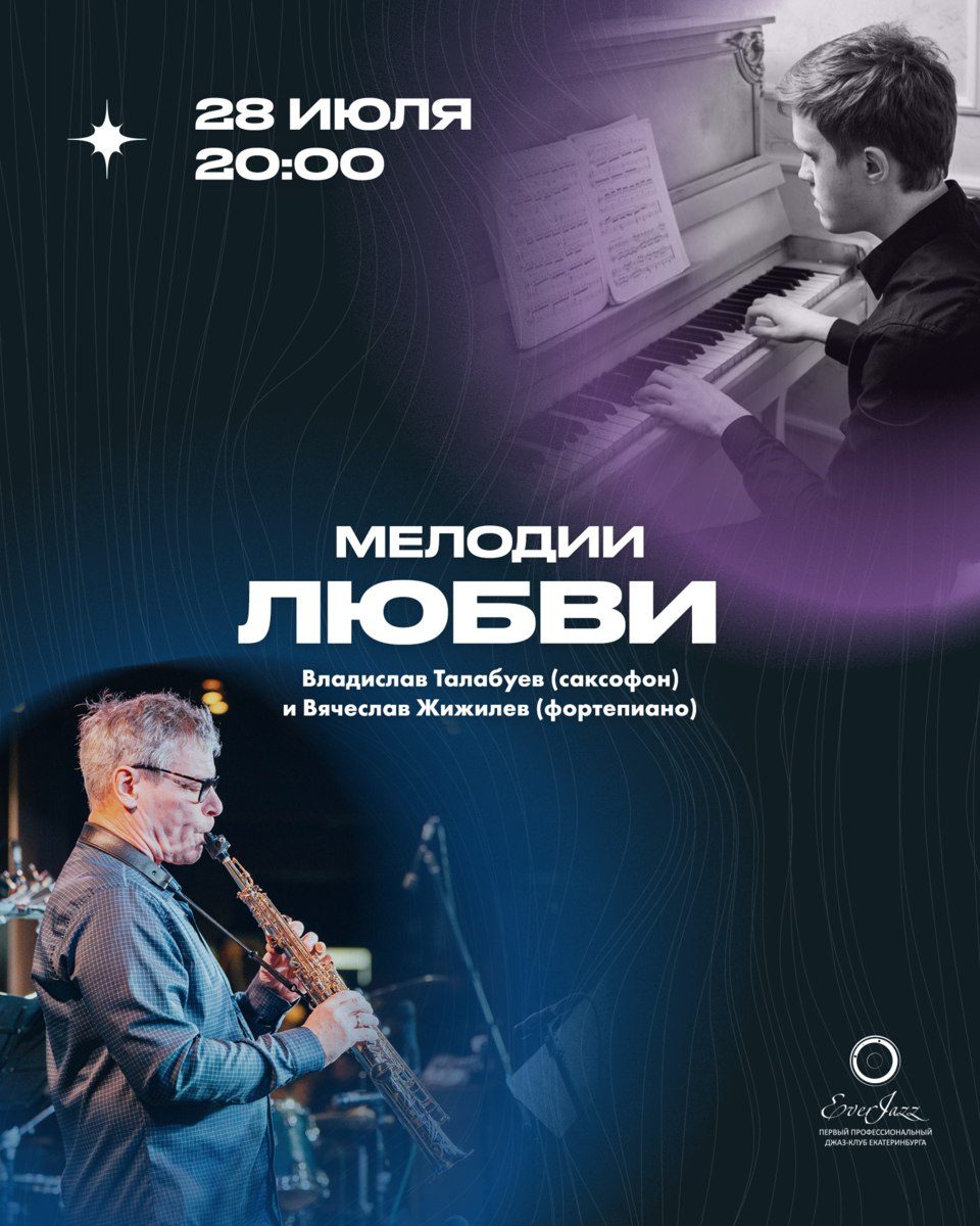 Афиша: Мелодии любви – Владислав Талабуев (саксофон) и Вячеслав Жижилев (фортепиано)