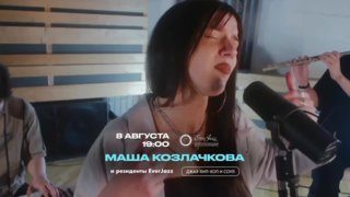 Афиша: Джаз-хип-хоп и соул – Маша Козлачкова и резиденты EverJazz