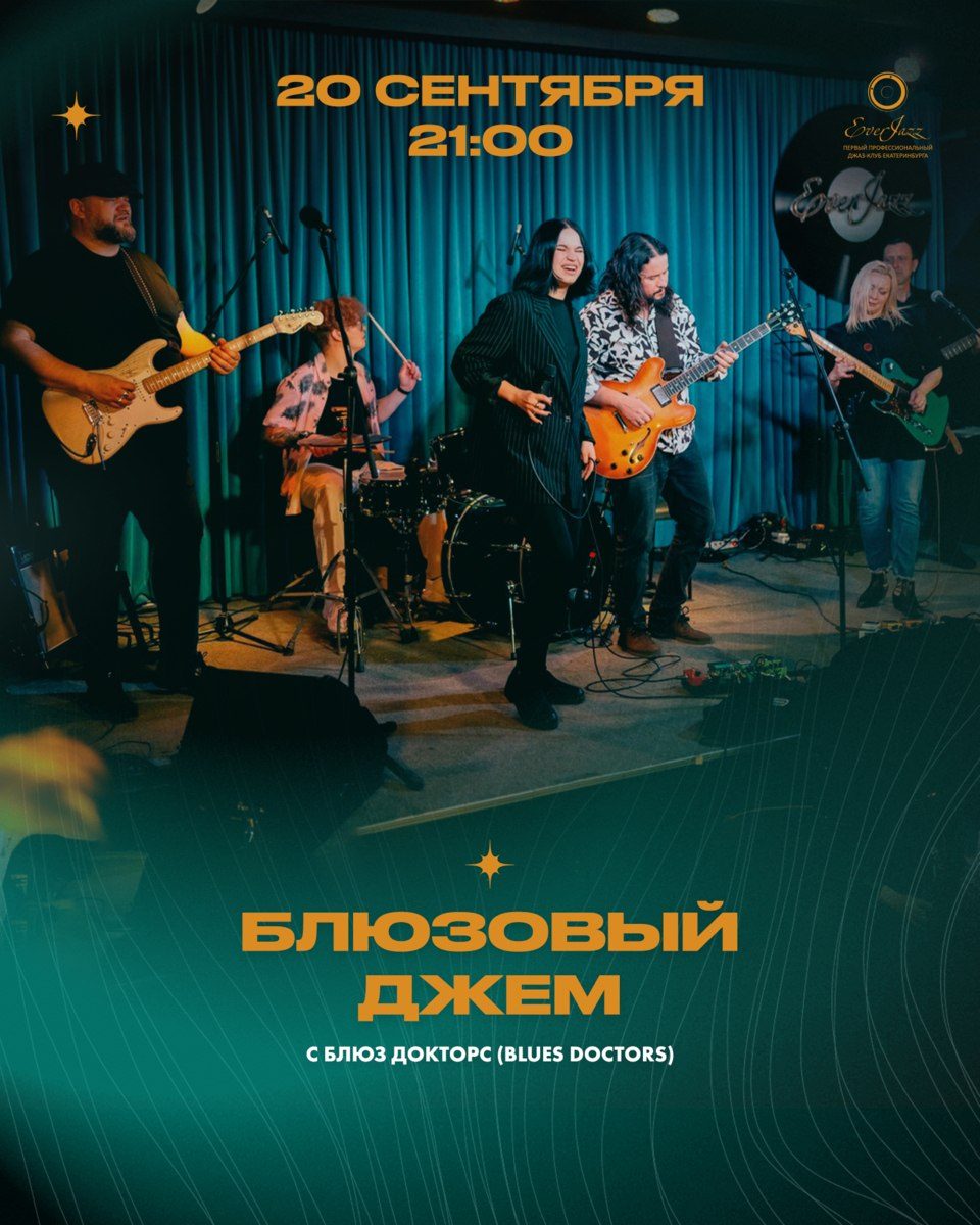 Афиша: Блюзовый джем с Блюз Докторс (Blues Doctors)