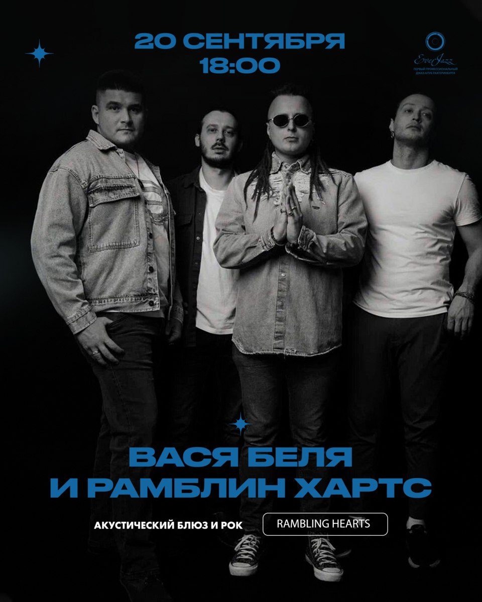 Афиша: Вася Беля и Рамблин Хартс (Rambling Hearts)