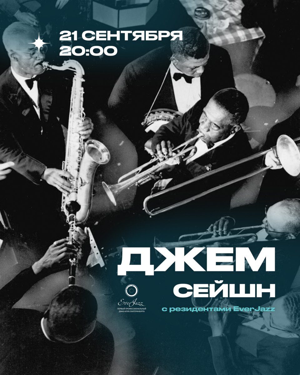 Афиша: Джазовый джем-сейшн