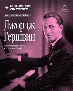 Афиша: Джордж Гершвин, проверенный временем