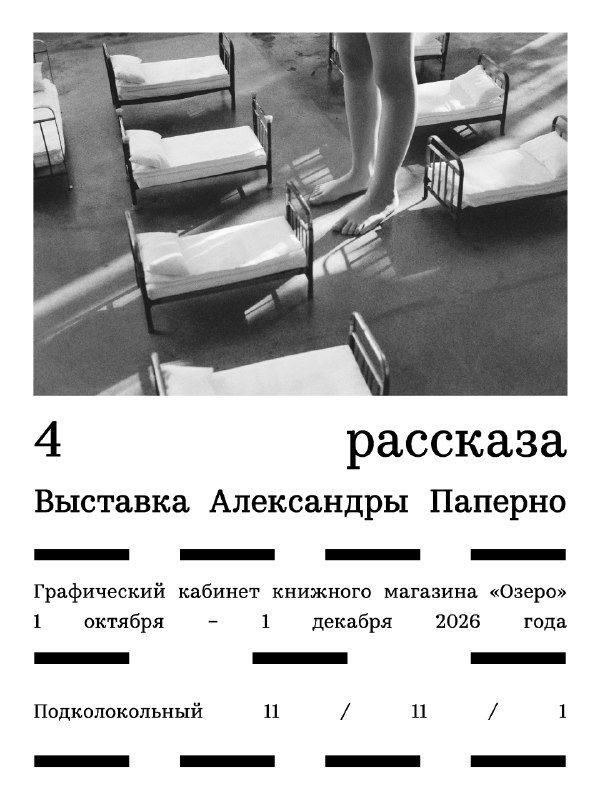 Афиша: Выставка Александры Паперно «4 рассказа»