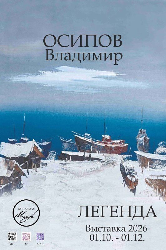 Афиша: Выставка Владимира Осипова «Легенда»