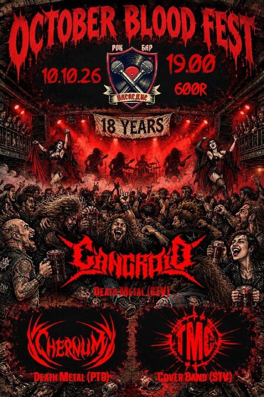 Афиша: OCTOBER BLOOD FEST (CANCROID, CHERNUM, Troublemakers Crew)
